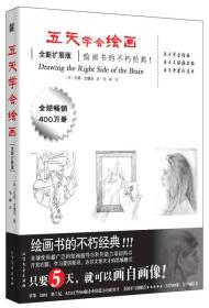 五天学会绘画（全新扩展版）