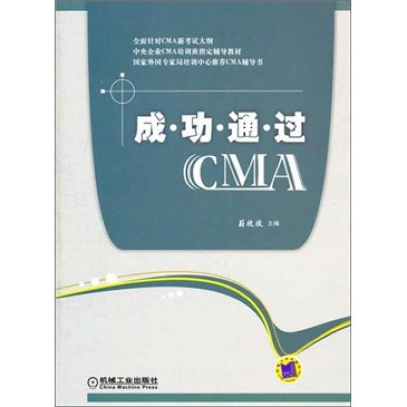 成功通过CMA 蔚欣欣 机械工业出版社