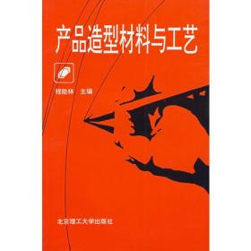 产品造型材料与工艺 程能林 北京理工大学出版社 9787810134026