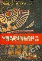 中国各民族原始宗教资料集成：土家族卷 瑶族卷 壮族卷 黎族卷