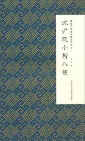 微距下的沈尹默系列之六：沈尹默小楷八种