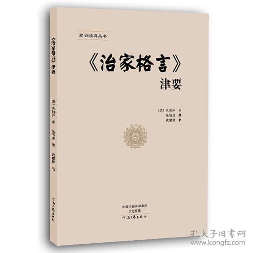 《治家格言》津要