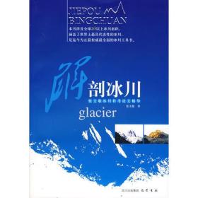 解剖冰川：张文敬冰川科考论文精华