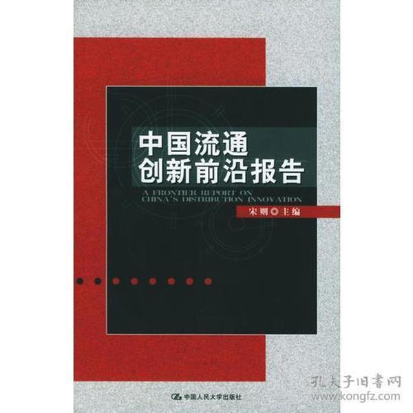 中国流通创新前沿报告