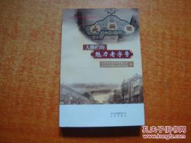 大栅栏的魅力老字号（铜版纸彩印）