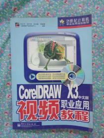 CorelDRAW X3中文版职业应用视频教程