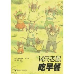 14只老鼠系列：14只老鼠吃早餐（彩绘版）