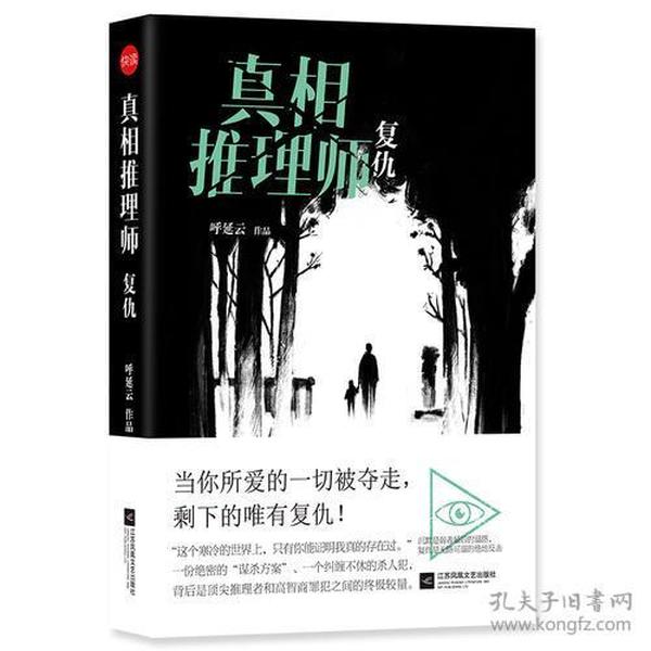 真相推理师：复仇