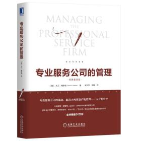 专业服务公司的管理（经典重译版），带塑封，全球销量50万册