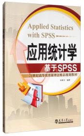 应用统计学：基于SPSS/21世纪高等教育新理念精品规划教材