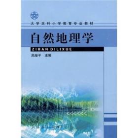 大学本科小学教育专业教材：自然地理学