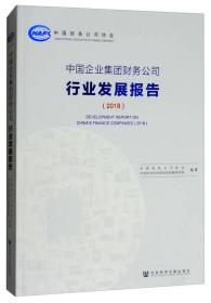 中国企业集团财务公司行业发展报告（2018）