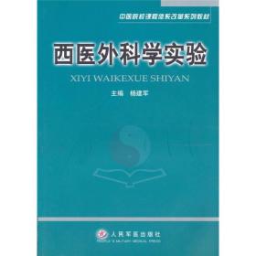 西医外科学实验
