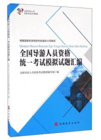 导游人员资格统一试模拟试题集汇编 大中专文科经管 导游人员资格试教材编写组 编