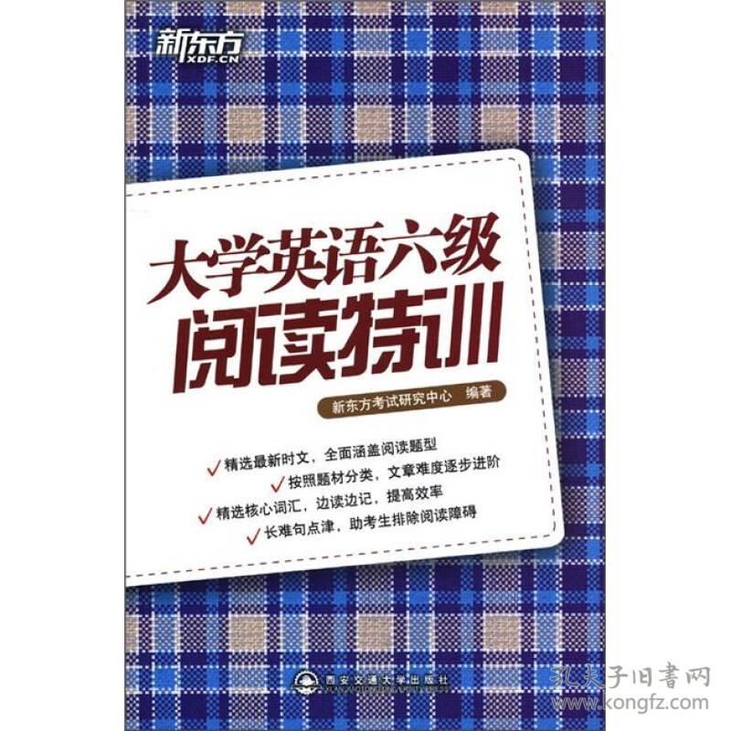 大学英语六级阅读特训 新东方考试研究中心 西安交通大学出版社 2012年05月01日 9787560542522