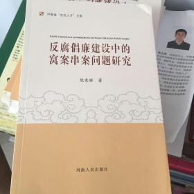 反腐倡廉建设中的窝案串案问题研究