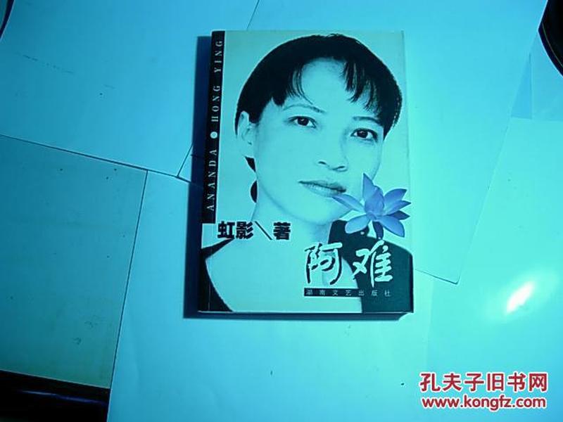阿难//虹影著..湖南文艺出版社..2002年4月一版一印..品佳如图..