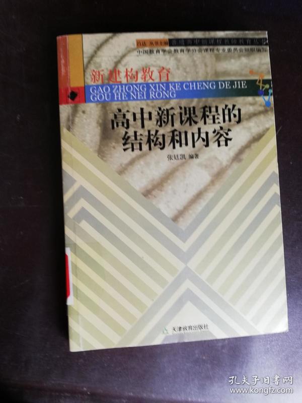 高中新课程的结构和内容/普通高中新课程教师教育丛书