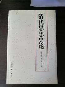 清代思想史论