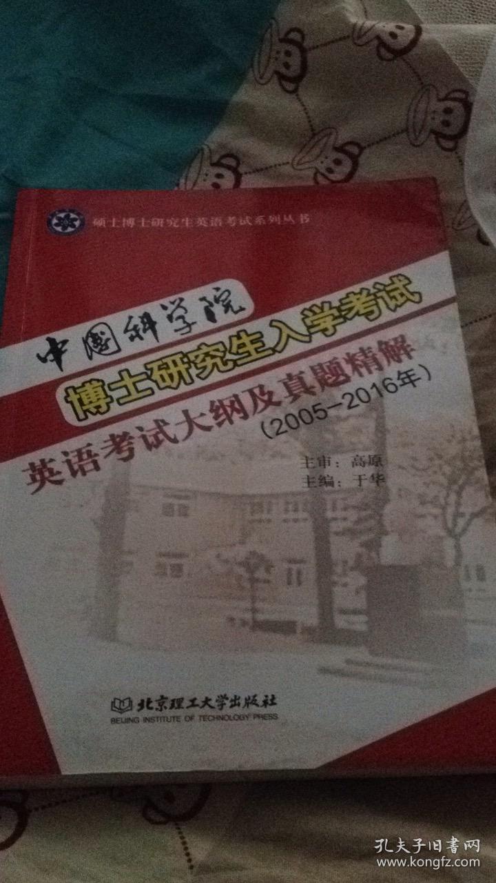 中国科学院博士研究生入学考试英语考试大纲及真题精选