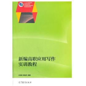 新编高职应用写作实训教程