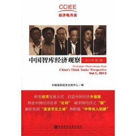 中国智库经济观察（2013年第1辑）
