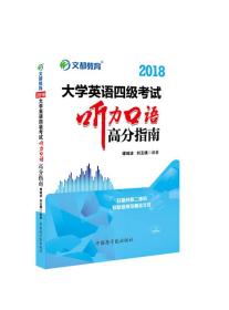 文都教育 谭剑波 刘玉楼 2018大学英语四级考试听力口语高分指南