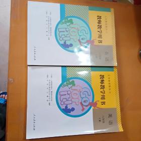 八年级英语教师用书上下册一套完整一起卖，配套光盘完整，人民教育出版社