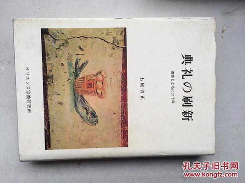 典礼の刷新―教会とともに二十年（日文原版，大32开硬精装有护封，一厚册）