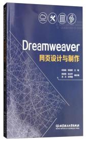 Dreamweaver网页设计与制作