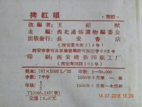 秦腔剧本《拷红娘》封面剧照；易俗社演员“宋上华.王永易”1956年初版【16开大本复印件.不退货】