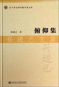 辽宁社会科学院学者文库：俯仰集·孙进己文集