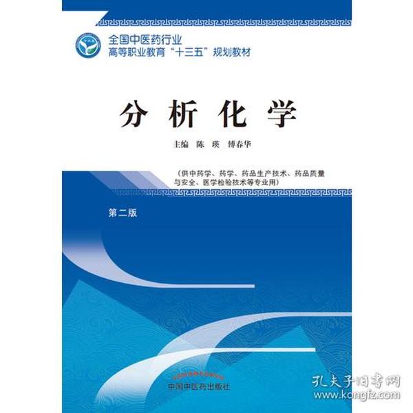 分析化学——十三五高职规划