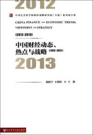 中国财经动态、热点与战略[  2012-2013]