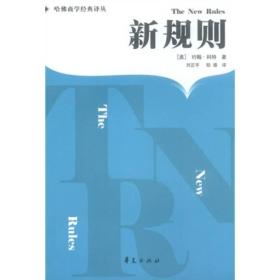 新规则  21世纪企业和个人成功的8项理念