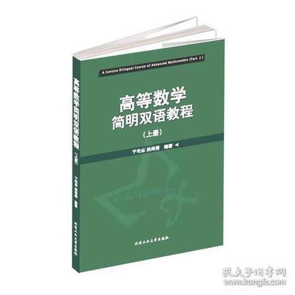 高等数学简明双语教程（上册）