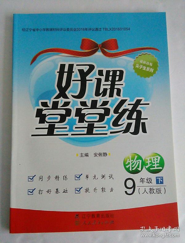 一课三会 好课堂堂练.九年级物理:人教版.下