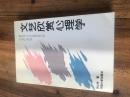 钱谷融教授藏书1579：《文艺欣赏心理学》胡山林签名