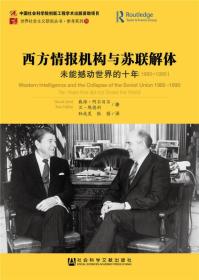 西方情报机构与苏联解体：未能撼动世界的十年（1980-1990）