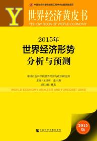 世界经济黄皮书：2015年世界经济形势分析与预测