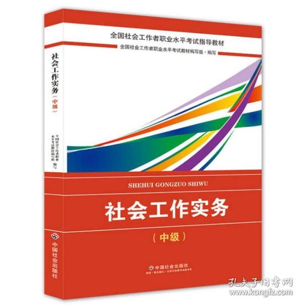 2018社会工作考试：社会工作实务（中级）