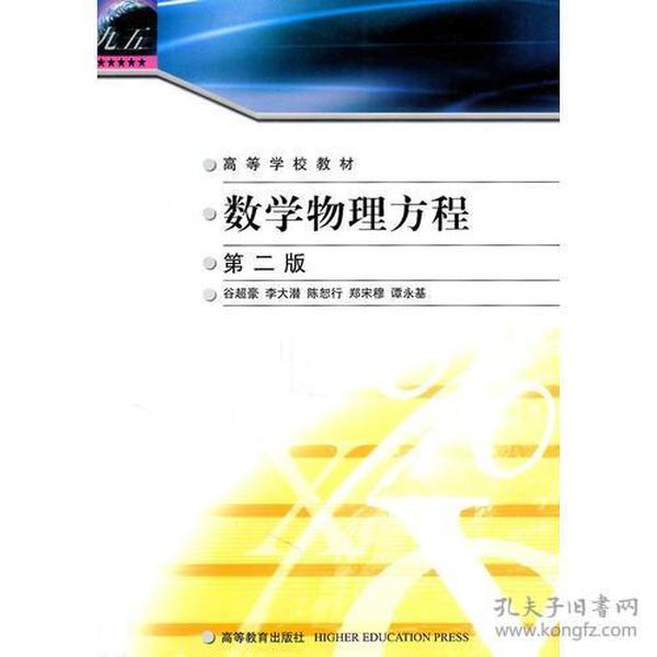 数学物理方程 第二版 谷超豪 李大潜 陈恕行 9787040107012