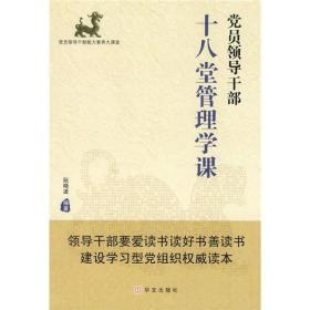 党员领导干部十八堂管理学课