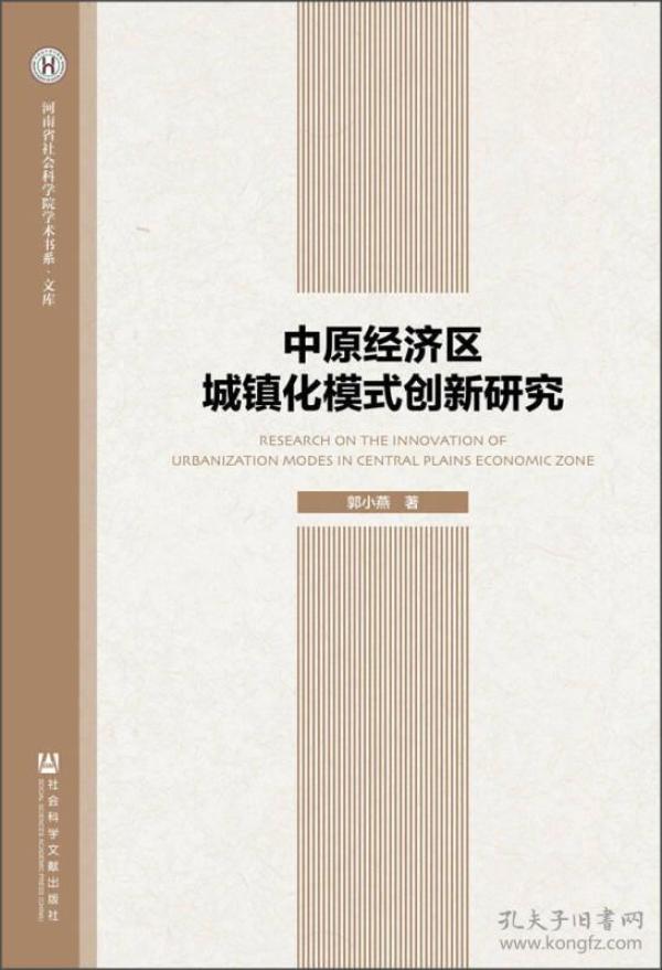 中原经济区城镇化模式创新研究.