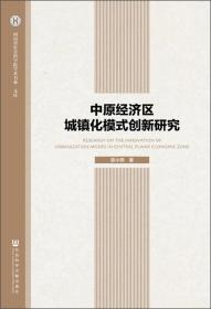中原经济区城镇化模式创新研究.