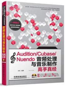 Audition/Cubase/Nuendo音频处理与音乐制作高手真经