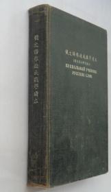 中科院藏书   1955年  俄文语根速成识字读本（俄文说文解字读本）  精装16开本  35—D层