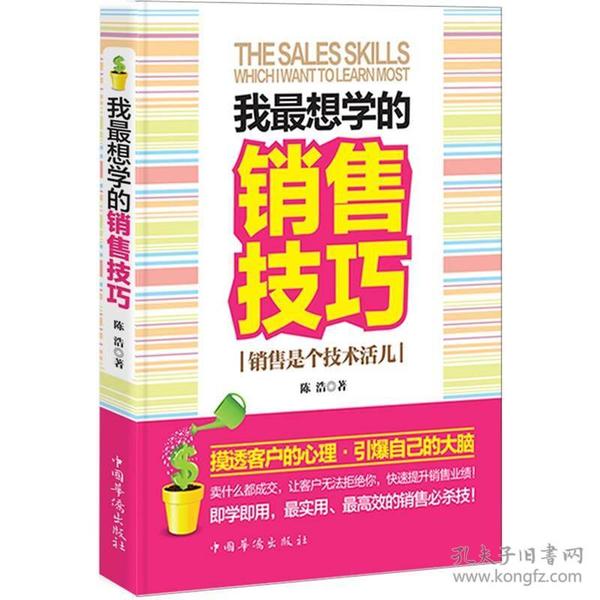 我最想学的销售技巧：销售是个技术活儿