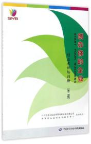 创办你的企业创业意识培训册第二2版人力资源和社会保障部职业能力建设司9787516729571中国劳动社会保障出版社