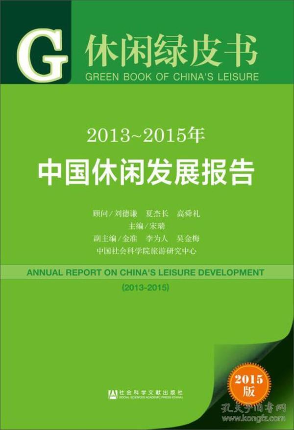 2013-2015年中国休闲发展报告